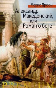 Александр Македонский, или Роман о боге. Дрюон Морис - читать в Рулиб