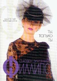 Ты, только ты. Филлипс Сьюзен - читать в Рулиб