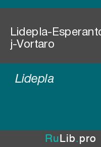 Lidepla-Esperanto-Dialogoj-Vortaro. Lidepla - читать в Рулиб