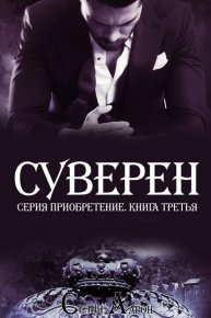 Суверен. Аарон Селия - читать в Рулиб