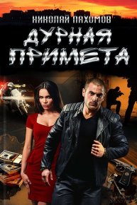 Дурная примета (СИ). Пахомов Николай - Rulib.pro Дурная примета (СИ). Пахомов Николай - читать в Рулиб