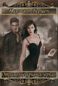 Морриган. Отраженье кривых зеркал. Герцен Кармаль - читать в Рулиб