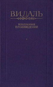 Сказка о бедном Кузе Бесталанной Голове и о переметчике Будунтае. Даль Владимир - читать в Рулиб