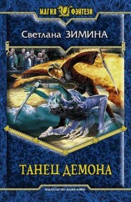 Танец демона. Зимина Светлана - читать в Рулиб