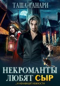 Некроманты любят сыр. Танари Таша - читать в Рулиб
