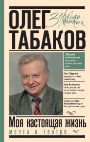 Мечта о театре. Моя настоящая жизнь. Том 1. Табаков Олег - Rulib.pro Мечта о театре. Моя настоящая жизнь. Том 1. Табаков Олег - читать в Рулиб