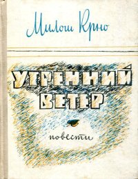 Утренний ветер. Крно Милош - Rulib.pro Утренний ветер. Крно Милош - читать в Рулиб