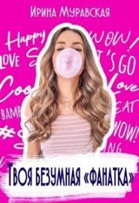 Твоя безумная «фанатка». Муравская Ирина - читать в Рулиб