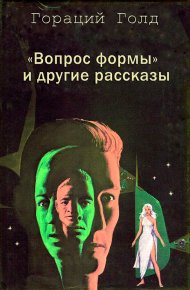 «Вопрос формы» и другие рассказы. Голд Гораций - читать в Рулиб