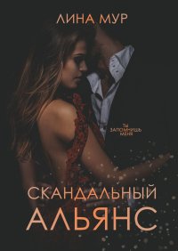 Скандальный Альянс. Мур Лина - читать в Рулиб