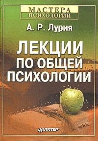 Лекции по общей психологии. Лурия Александр - читать в Рулиб