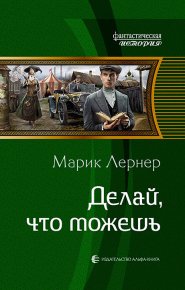 Делай, что можешь. Лернер Марик - Rulib.pro Делай, что можешь. Лернер Марик - читать в Рулиб