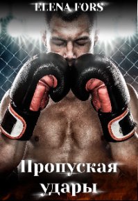 Пропуская удары. Форс Элен - Rulib.pro Пропуская удары. Форс Элен - читать в Рулиб