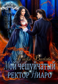 Мой чешуйчатый ректор Ниаро. Волкова Риска - читать в Рулиб