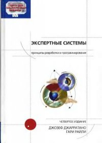 Компакт-диск к книге «Экспертные системы: принципы разработки и программирование, 4-е изд.». Джарратано Джозеф - читать в Рулиб