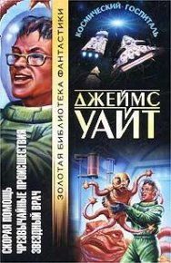 Чрезвычайные происшествия . Уайт Джеймс - читать в Рулиб