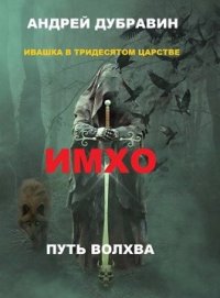 Имхо. Дубравин Андрей - читать в Рулиб