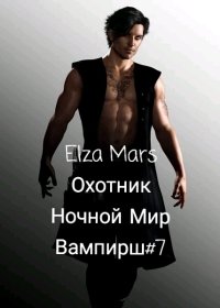 Охотник (СИ). Mars Elza - читать в Рулиб