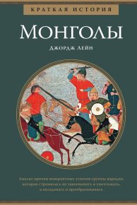 Краткая история. Монголы. Лейн Джордж - читать в Рулиб