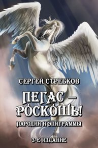 Пегас - роскошь! 3-е изд., доп.. Стребков Сергей (Stribog) - читать в Рулиб