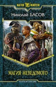 Магия Неведомого. Басов Николай - читать в Рулиб