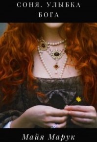 Улыбка Бога. Марук Майя - читать в Рулиб