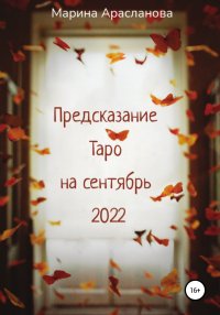 Предсказание Таро на сентябрь 2022. Арасланова Марина - читать в Рулиб