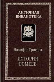 История ромеев, 1204–1359. Григора Никифор - читать в Рулиб
