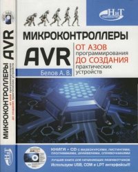 Микроконтроллеры AVR: от азов программирования до создания практических устройств. Белов А. - читать в Рулиб