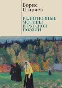 Религиозные мотивы в русской поэзии. Ширяев Борис - читать в Рулиб