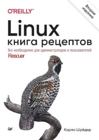 Linux. Книга рецептов. Шрёдер Карла - читать в Рулиб