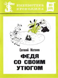 Федя со своим утюгом. Матвеев Евгений - читать в Рулиб