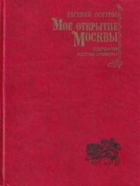 Мое открытие Москвы: Новеллы. Осетров Евгений - читать в Рулиб