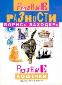 Разные кошечки. Заходер Борис - читать в Рулиб