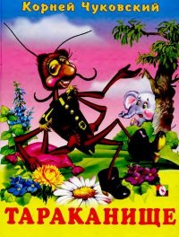 Тараканище. Чуковский Корней - читать в Рулиб