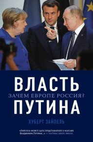Власть Путина. Зачем Европе Россия?. Зайпель Хуберт - читать в Рулиб