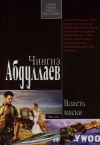 Власть маски. Абдуллаев Чингиз - читать в Рулиб