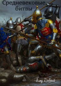 Средневековые битвы. Добрый Владислав - читать в Рулиб