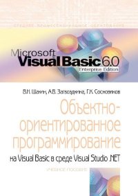 Объектно-ориентированное программирование на Visual Basic в среде Visual Studio .NET. Шакин Виктор - читать в Рулиб