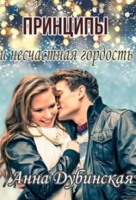 Принципы и несчастная гордость (СИ). Дубинская Анна - читать в Рулиб