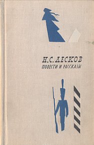Несмертельный Голован. Лесков Николай - Rulib.pro Несмертельный Голован. Лесков Николай - читать в Рулиб