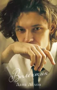 Валентин. Делон Дана - читать в Рулиб