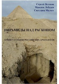Пирамиды над раскопом. Египет глазами российских археологов. Лебедев Максим - читать в Рулиб