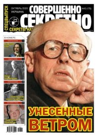 Совершенно секретно 2020 №10СВ Укр.. газета «Совершенно секретно» - читать в Рулиб