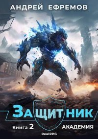 Академия. Ефремов Андрей - читать в Рулиб