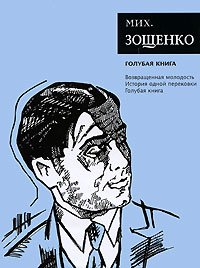 Голубая книга. Зощенко Михаил - читать в Рулиб