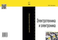 Электротехника и электроника : учебник. Гальперин М. - читать в Рулиб
