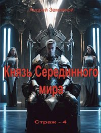 Князь Серединного мира. Земляной Андрей - читать в Рулиб