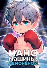Наномашины, демонёнок! Том 3. Новиков Николай - читать в Рулиб
