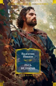 Русь Великая. Иванов Валентин - читать в Рулиб